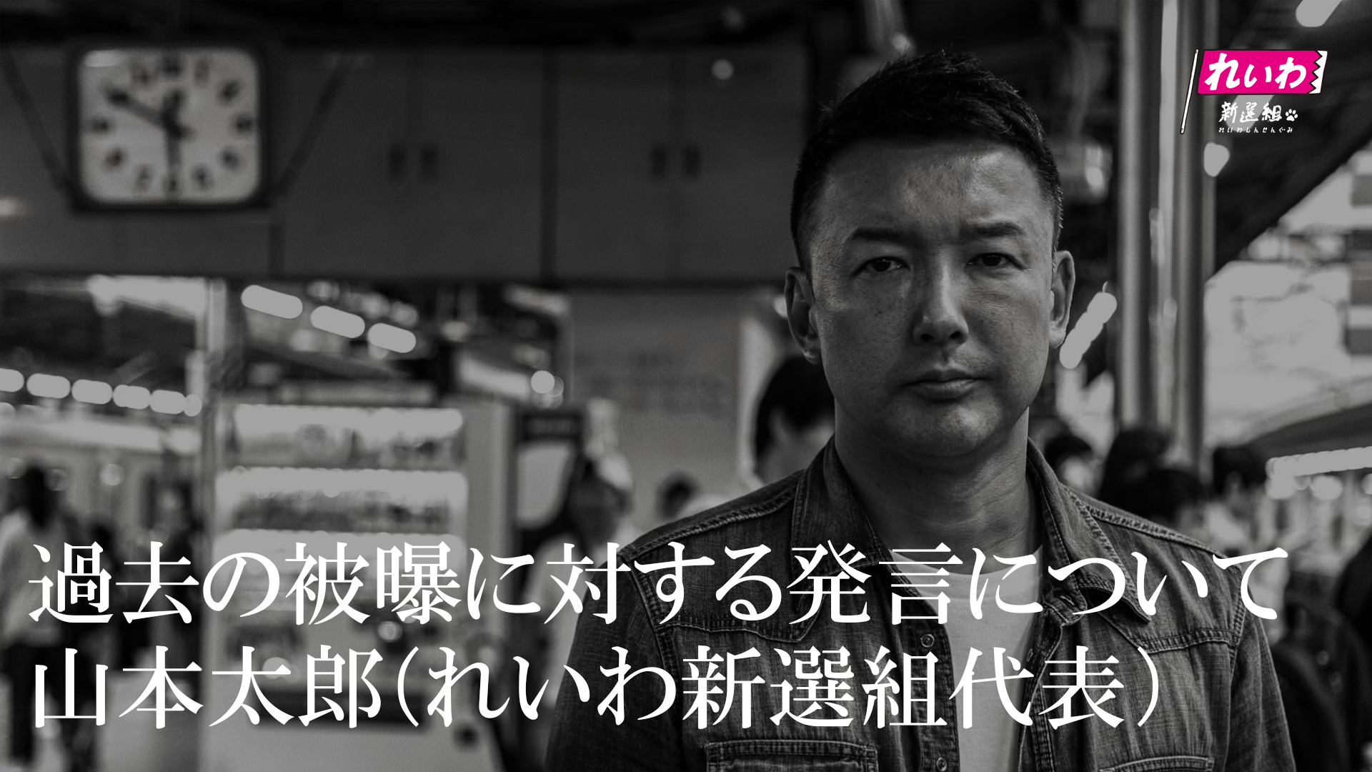 過去の被曝に対する発言について 山本太郎（れいわ新選組代表） - れいわ新選組