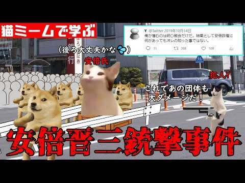 猫ミームで学ぶ安倍晋三銃撃事件 #猫マニ #猫ミーム