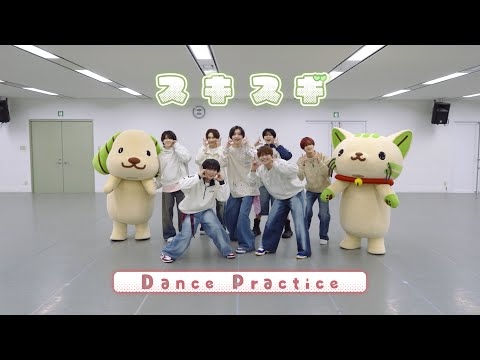 なにわ男子 - スキスギ [Dance Practice]