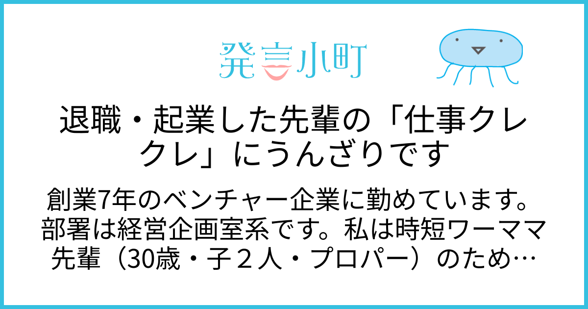 退職・起業した先輩の「仕事クレクレ」にうんざりです | キャリア・職場 | 発言小町