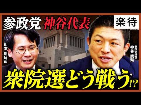 【神谷代表に徹底取材！】衆院選2026、参政党は「ブレない！」／経済・外国人・少子化対策に全力／高市政権の「奇襲」解散には「奇襲」で反撃／候補者大量擁立で議席拡大目指す《神谷宗幣×山本期日前》
