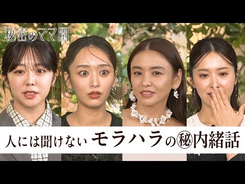 あなたのパートナーも予備軍かも??人には聞けないモラハラ事情とは#秘密のママ園 #秘密のママ園 スペシャル アベマで全話無料配信中?️#滝沢眞規子 #近藤千尋 #峯岸みなみ #ママ #ママの毎日