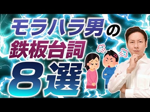 モラハラ男の鉄板台詞8選＋番外編