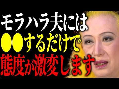 【美輪明宏】モラハラ夫を〇〇するだけで主導権を取り戻せます。あなたが言い返さずに逆転する方法はコレよ。