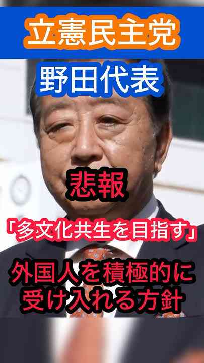 「中道」の野田佳彦氏、統一教会関係者との写真報道に「全く記憶にない。調査する」