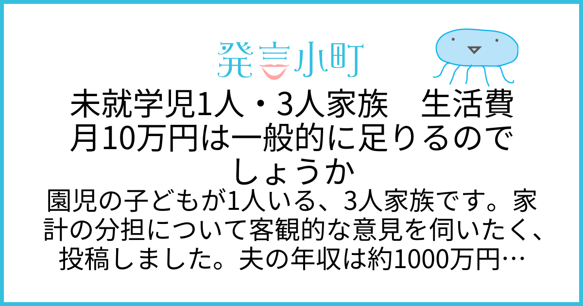 未就学児1人・3人家族　生活費月10万円は一般的に足りるのでしょうか | 生活・身近な話題 | 発言小町