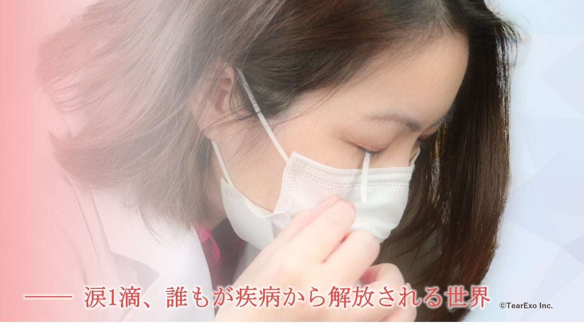     神戸大学発ベンチャー「涙で乳がん検出」に挑む。検査ハードルの低い涙によるがん検出法の社会実装を目指す株式会社TearExoの創業ストーリー｜株式会社TearExoのストーリー｜PR TIMES STORY