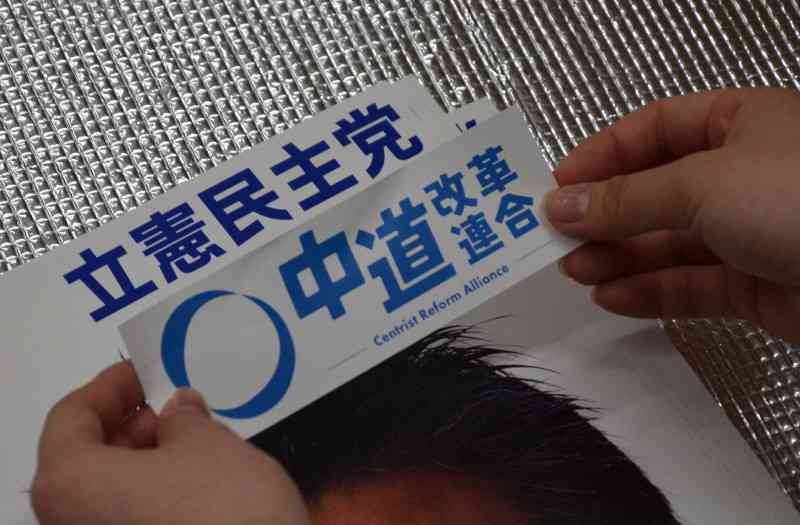 「立憲」ポスター発注で大慌て、上から「中道」シール…新党結成で（毎日新聞） - Yahoo!ニュース