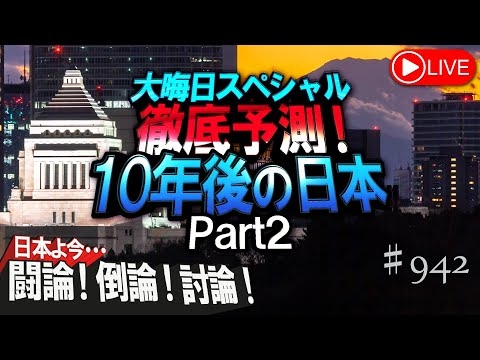 【討論・大晦日SP】徹底予測！10年後の日本 Part2[桜R7/12/31] #安藤裕 #掛谷英紀 #ジェイソンモーガン #鈴木宣弘 #原口一博 #用田和仁