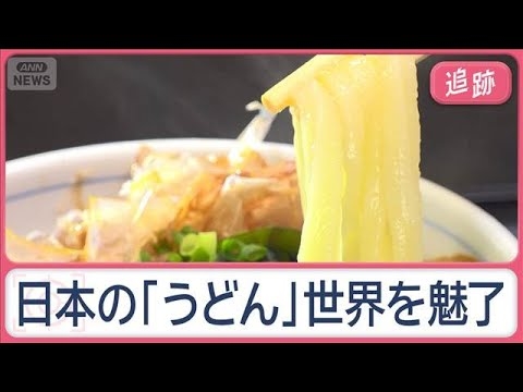 世界魅了する日本の「うどん」　ドハマリの外国人、本国では「一杯4000円」と毎日来店