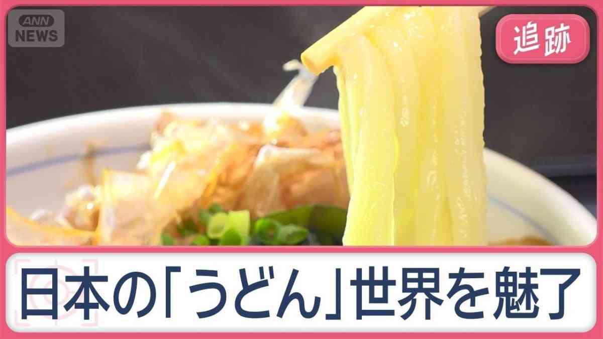 世界魅了する日本の「うどん」　ドハマリの外国人、本国では「一杯4000円」と毎日来店