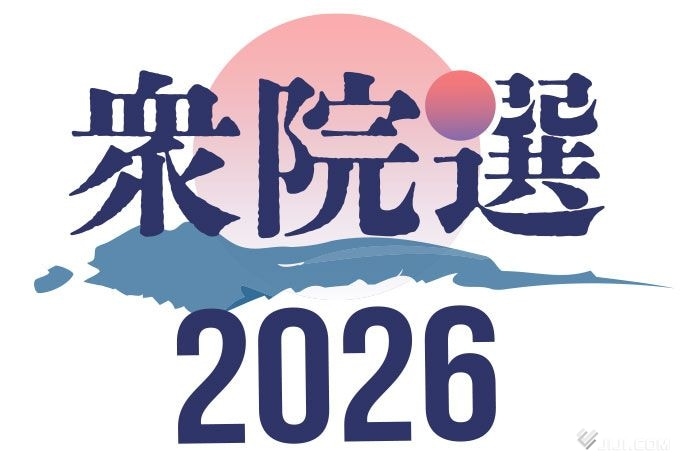 高市連立政権に審判　物価高対策・消費税が争点―衆院選公示、２月８日投開票【２６衆院選】：時事ドットコム