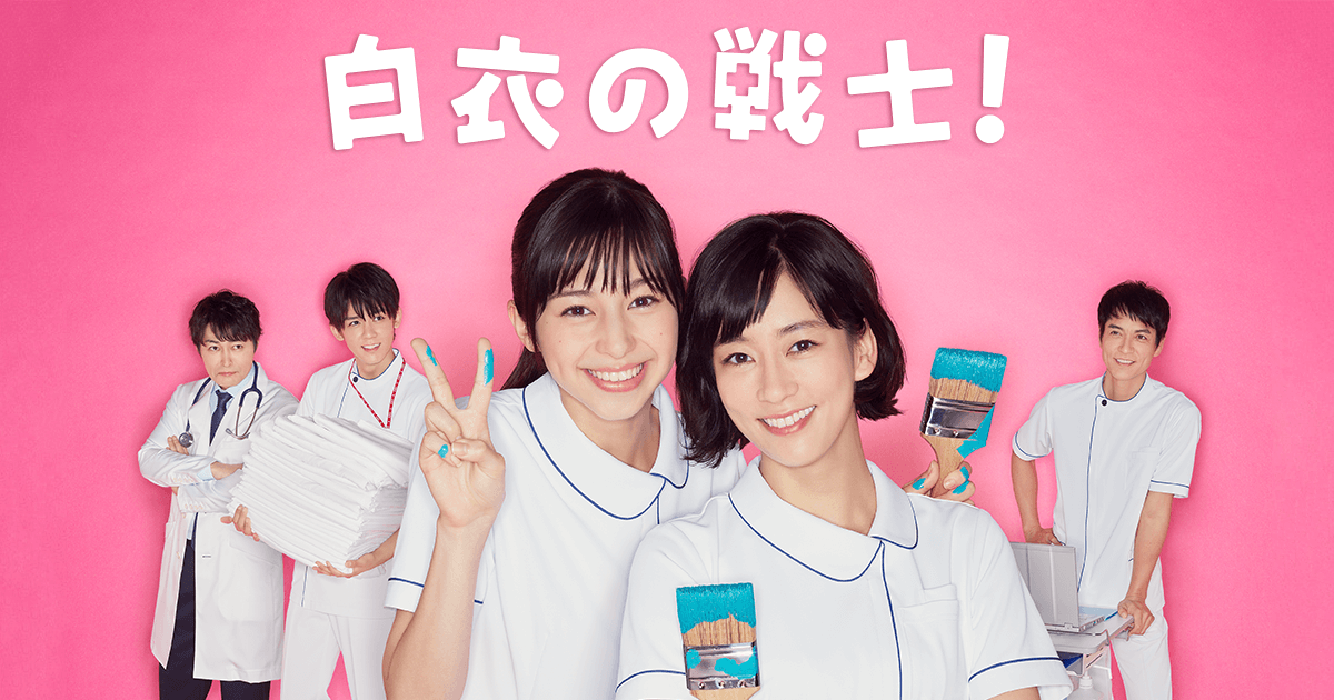 白衣の戦士！｜日本テレビ