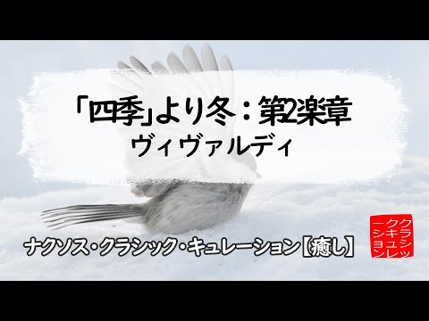 ヴィヴァルディ: ｢四季｣より冬：第2楽章［ナクソス・クラシック・キュレーション #癒し］
