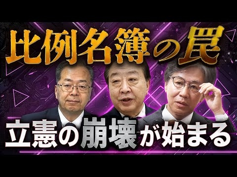 立憲をぶっ壊す「比例名簿の罠」〜これは公明を救済する新党だった?