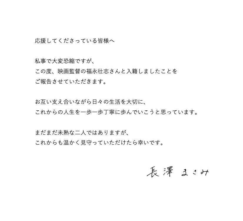 長澤まさみ結婚を発表