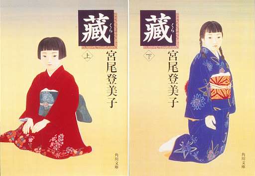宮尾登美子作品について語りましょう。