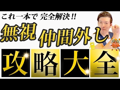 【これ一本で全てが分かる】無視・仲間外し攻略大全「仲間外れの原因・対処法・加害者の心理・末路」