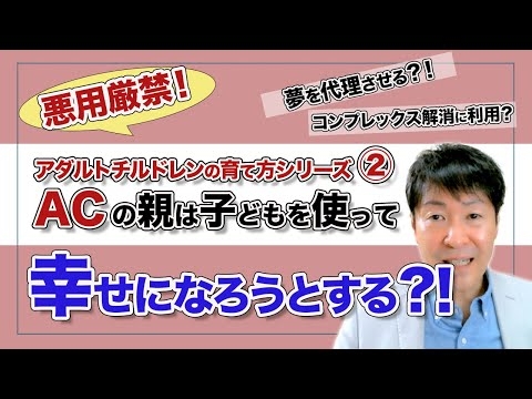 【要注意】ACの親はこうやって子どもの幸せを奪う？！