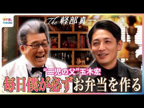 玉木宏「毎日僕が必ずお弁当を作る」二児の父の子育てルーティンに軽部アナも驚き！ドラマ『のだめカンタービレ』から20年…“今だから言える”当時の葛藤も【The軽部真一×木10プロフェッショナル】