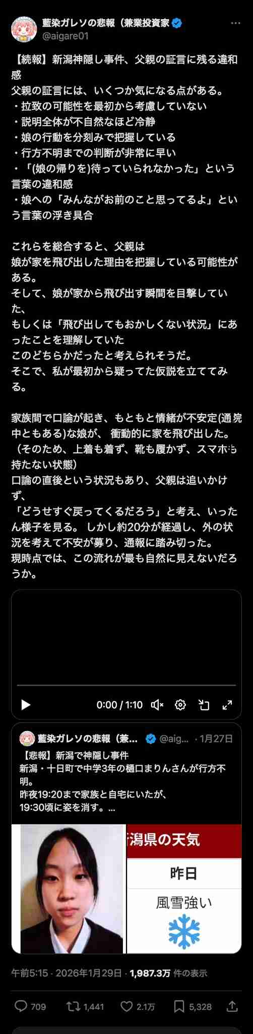 【続報】中学3年の女子生徒が行方不明、警察が服装で新たな情報を発表【新潟･十日町市】　
