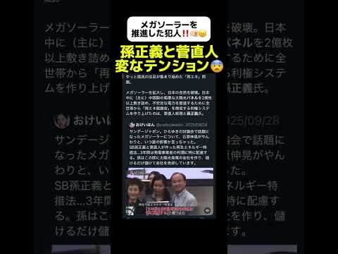 【メガソーラー問題】菅直人元総理と孫正義が異様なテンションでメガソーラーを推進する！#政治 #政治問題 #政治ニュース #メガソーラー #太陽光パネル #ソーラーパネル #利権 #菅直人 #高市政権