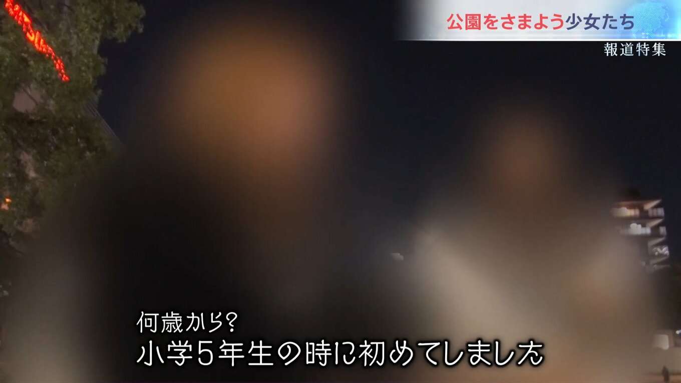 「少女は捨て駒」小5で初めてパパ活…非行が低年齢化　“居場所”を求め公園をさまよう少女たち【報道特集】