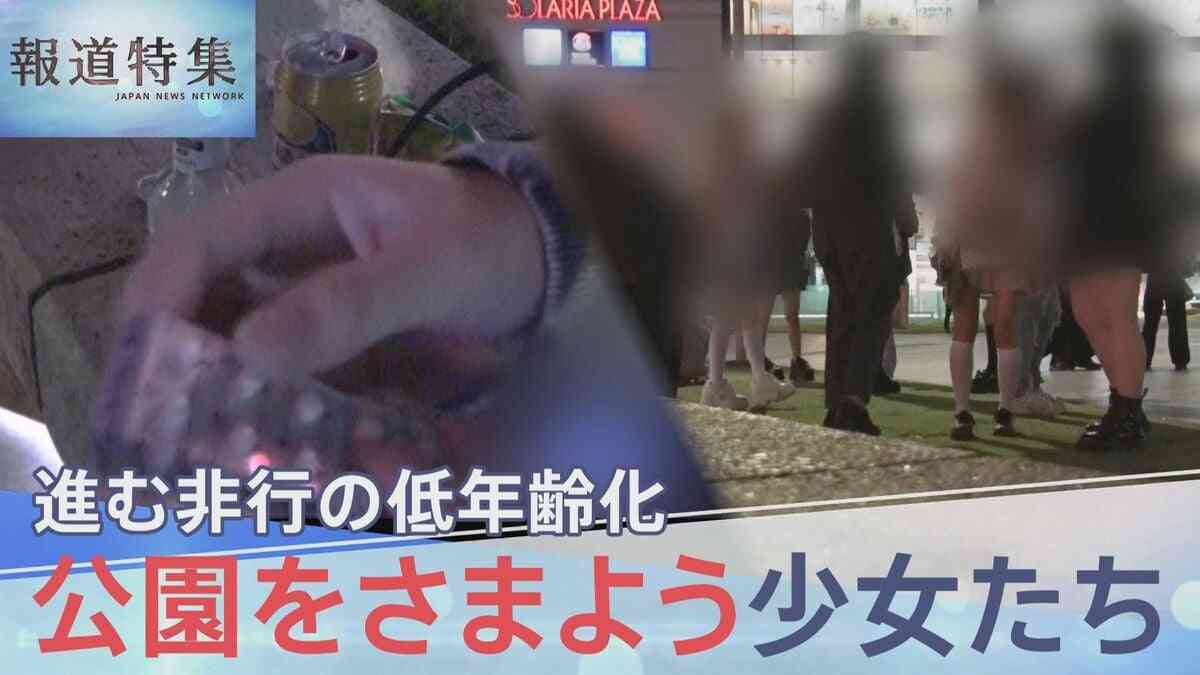 「少女は捨て駒」小5で初めてパパ活…非行が低年齢化　“居場所”を求め公園をさまよう少女たち【報道特集】 | TBS NEWS DIG