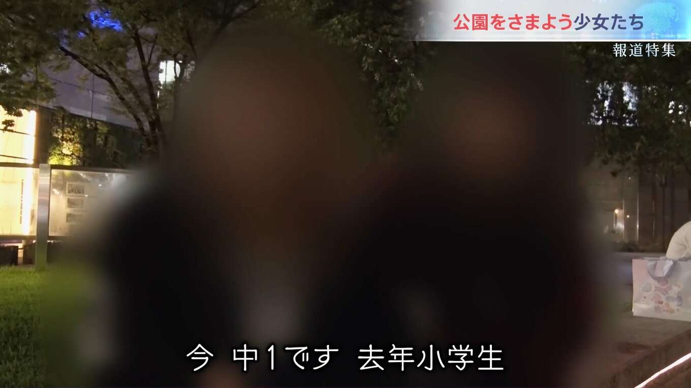 「少女は捨て駒」小5で初めてパパ活…非行が低年齢化　“居場所”を求め公園をさまよう少女たち【報道特集】