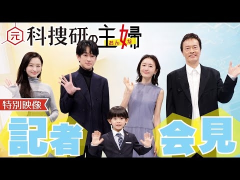 【期間限定】「元科捜研の主婦」記者会見 松本まりか 横山裕 島袋寛子 佐藤大空 遠藤憲一【公式】