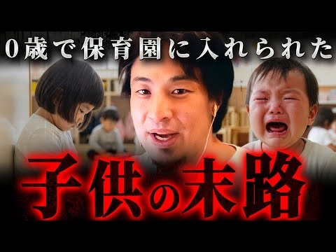 ※中止された人体実験※保育園で親から離れて育てられた子供はこうなります【 切り抜き 思考 論破 kirinuki hiroyuki】