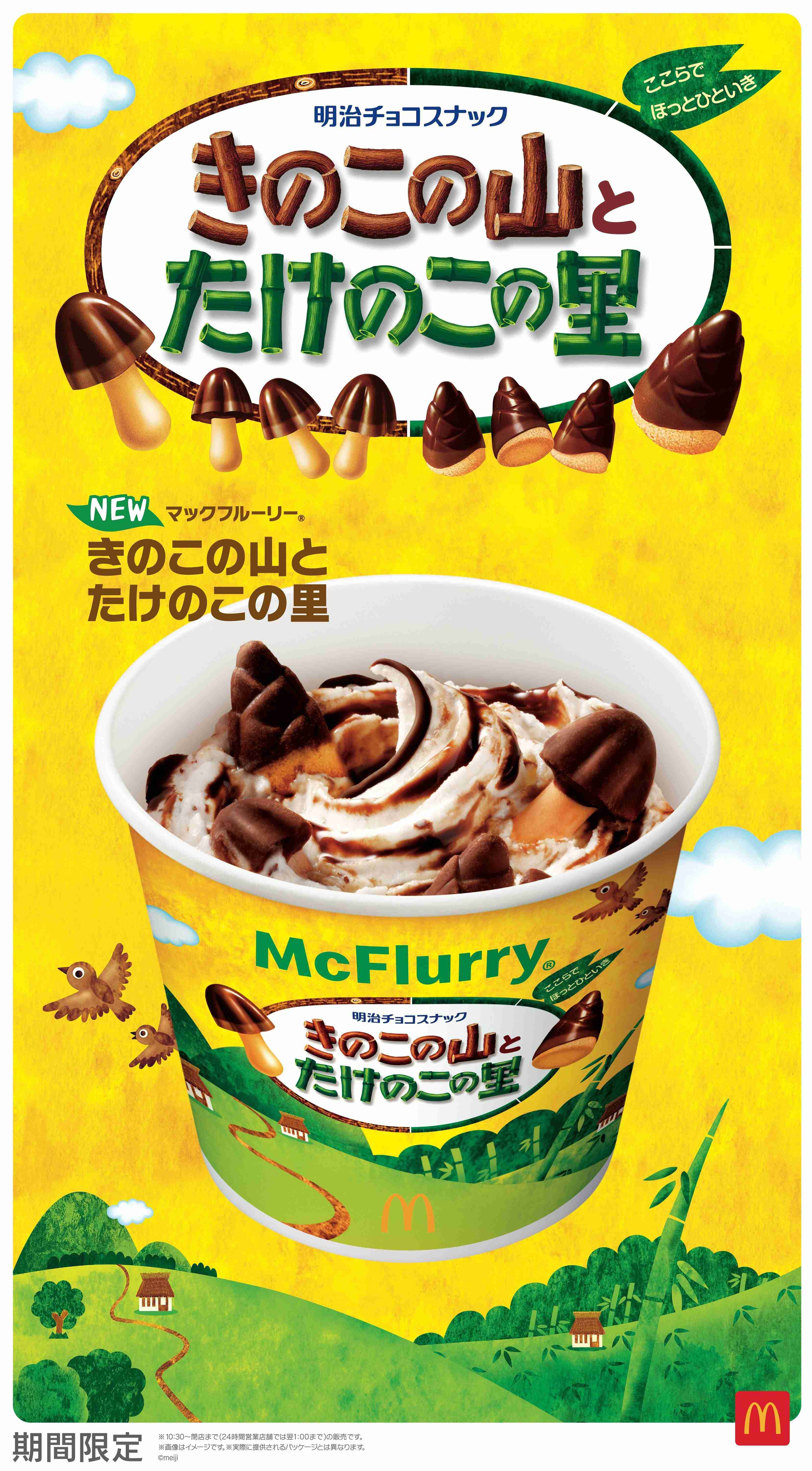 マクドナルド「マックフルーリーきのこの山とたけのこの里」爆誕 夢のコラボにファン「久々にマック行く」と興奮 CMにはMAHINAが初出演