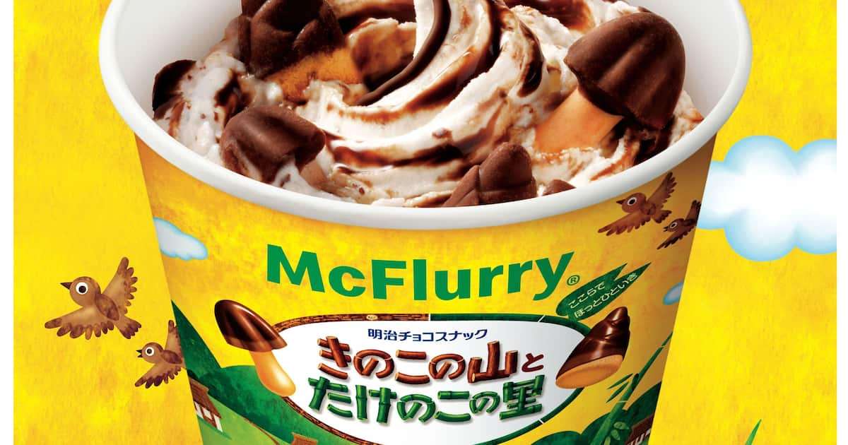 マクドナルド「マックフルーリーきのこの山とたけのこの里」爆誕　夢のコラボにファン「久々にマック行く」と興奮　CMにはMAHINAが初出演（1/2ページ） - イザ！