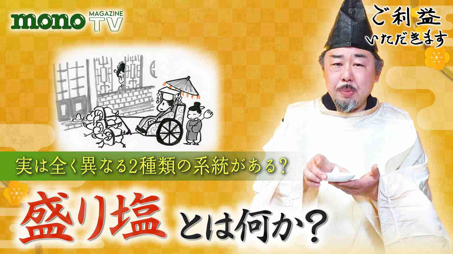 【モノ・マガジンTV】ご利益いただきます第3回：盛り塩とは何か？