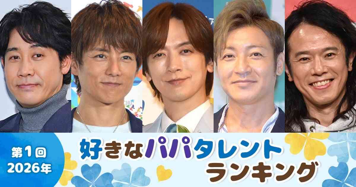 第1回『好きなパパタレント』ランキング | オリコンニュース（ORICON NEWS）