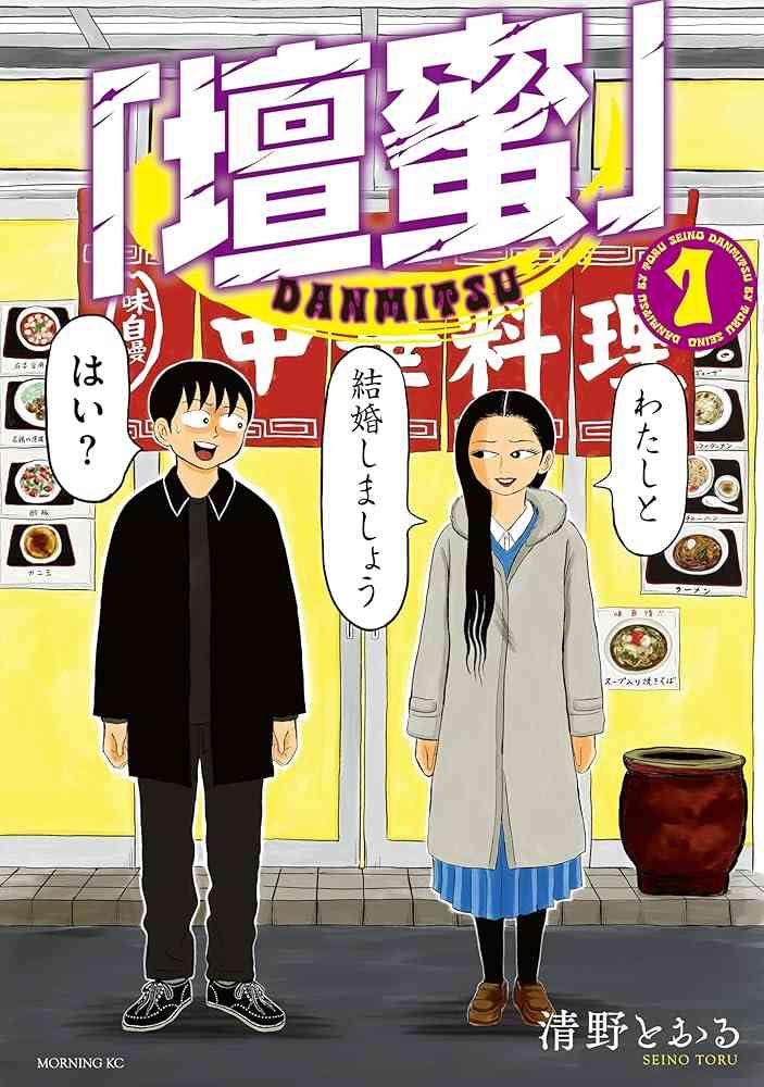 壇蜜のリアル漫画『マンガ大賞』ノミネート 夫・清野とおるが描く出会いから日常までのノンフィクション