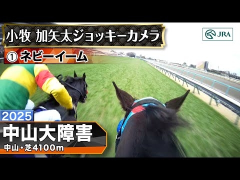 【ジョッキーカメラ】ネビーイーム騎乗の小牧加矢太騎手ジョッキーカメラ映像｜2025年中山大障害｜JRA公式