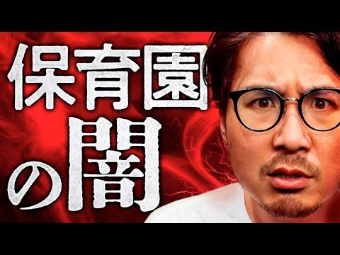 保育園のヤバすぎる構造を暴露します。