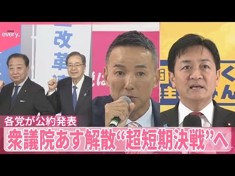 【衆議院23日解散】“超短期決戦”へ  各党が公約発表