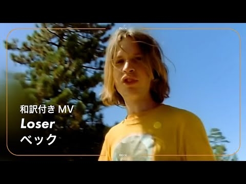 【和訳】Beck - Loser / べック - ルーザー