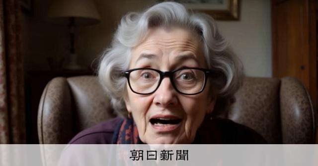 英国の「AIおばあちゃん」が詐欺師を翻弄　「長電話」で時間を浪費 [AIの時代]：朝日新聞
