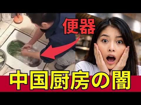 【衝撃】中国レストランの実態。衛生の真実