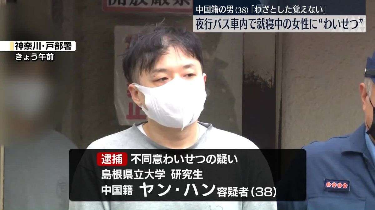 夜行バス車内で就寝中の女性に“わいせつ”　中国籍の男（38）を逮捕　「わざとした覚えない」（2026年1月28日掲載）｜日テレNEWS NNN