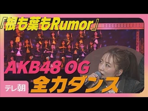 AKB48OG「ババアすぎる…」高橋みなみ 小嶋陽菜ら『根も葉もRumor』披露(2025年12月9日)