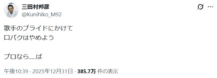 三田村邦彦「歌手のプライドにかけて口パクはやめよう　プロなら…ば」指摘に反響