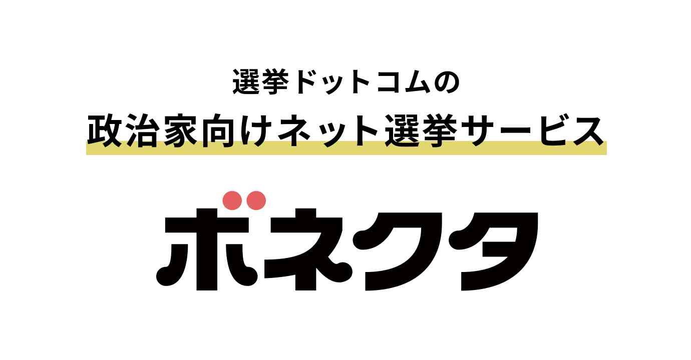 Vonnector（ボネクタ）公式サイト。選挙ドットコム運営。政治家のネット選挙・選挙運動・政治活動を支援します