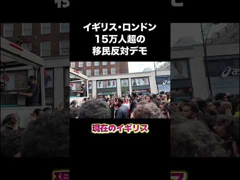 イギリスで15万人超の移民反対デモ #移民 #イギリス #歴史 #shorts