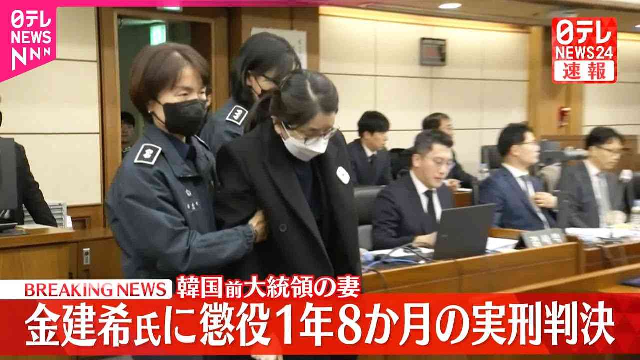 韓国前大統領の妻・金建希氏に懲役1年8か月の実刑判決