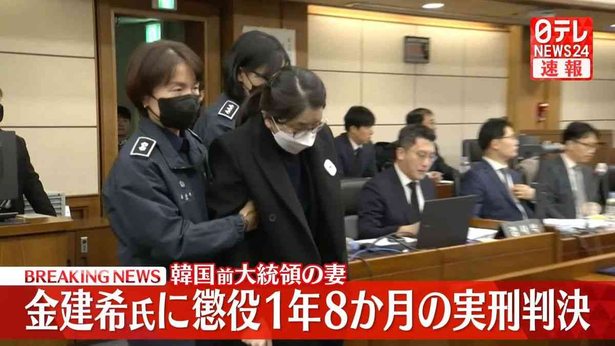 韓国前大統領の妻・金建希氏に懲役1年8か月の実刑判決（2026年1月28日掲載）｜日テレNEWS NNN
