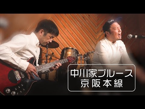 中川家ブルース 〜京阪本線〜